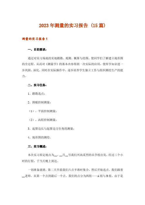 2023年测量的实习报告 (15篇)