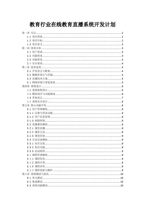 教育行业在线教育直播系统开发计划
