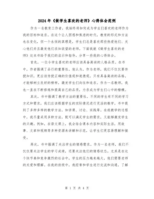 2024年《做学生喜欢的老师》心得体会范例(2篇)