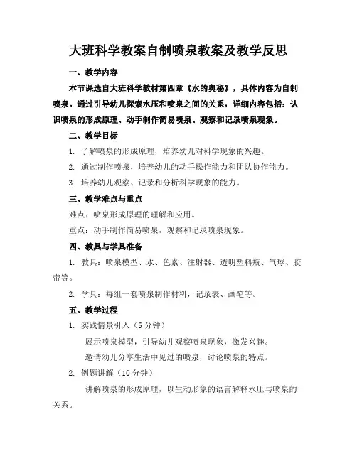 大班科学教案自制喷泉教案及教学反思