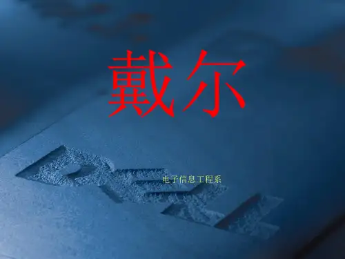 《戴尔销售案例》课件