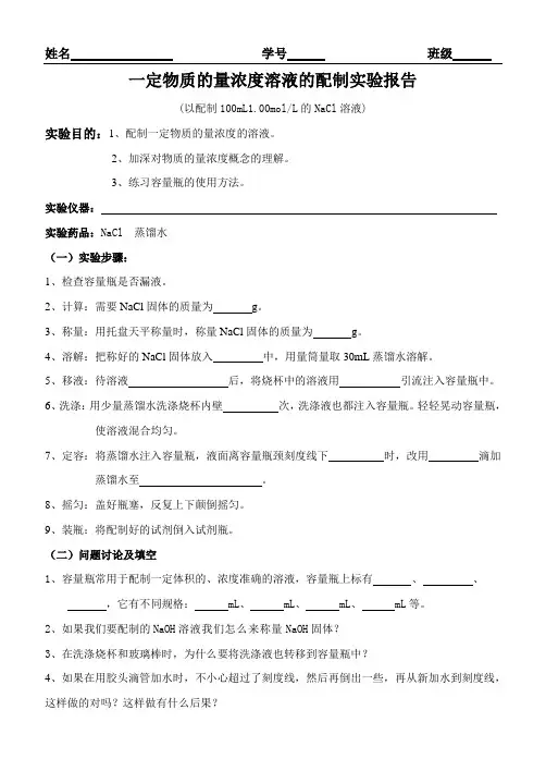 一定物质的量浓度溶液的配制实验报告