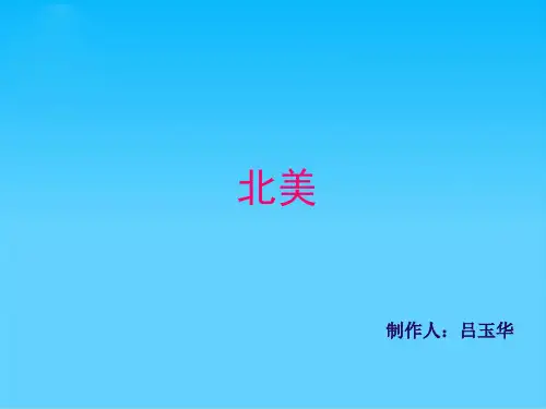 北美PPT课件 人教课标版