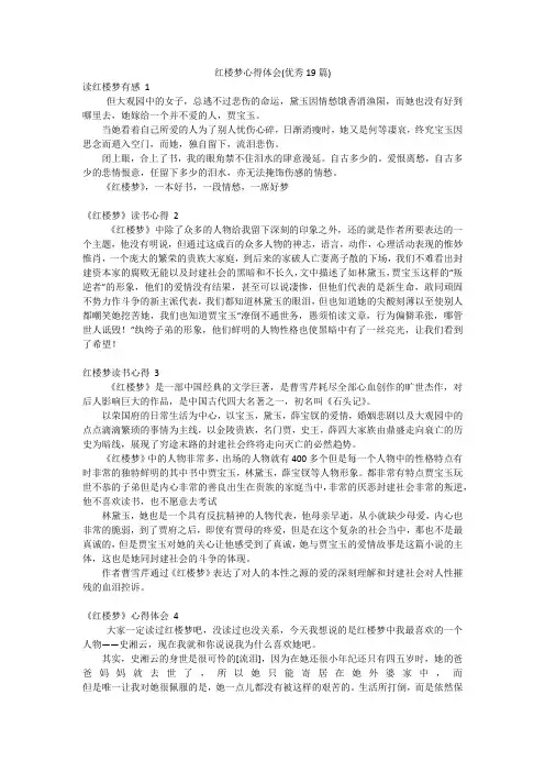 红楼梦心得体会(优秀19篇)