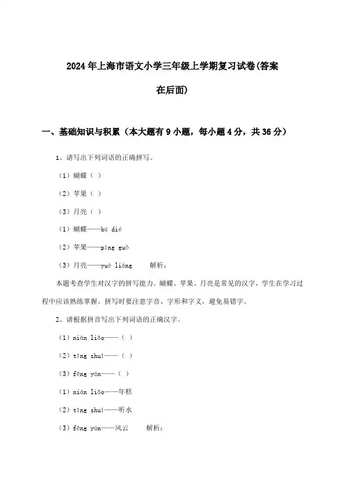 上海市语文小学三年级上学期试卷与参考答案(2024年)