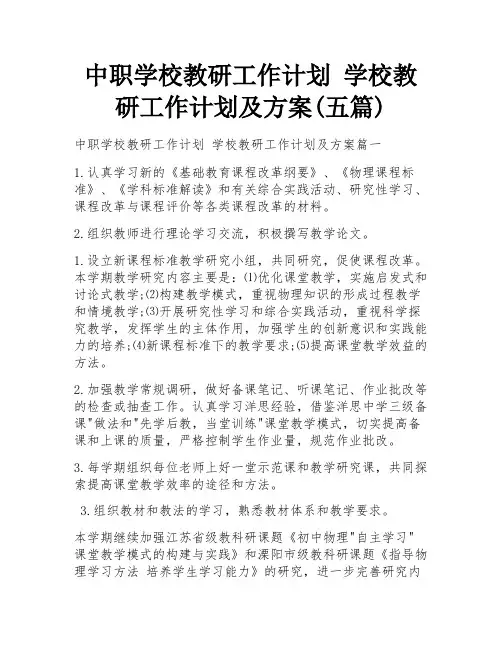 中职学校教研工作计划 学校教研工作计划及方案(五篇)