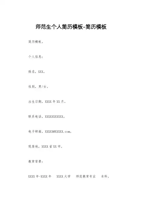 师范生个人简历模板-简历模板