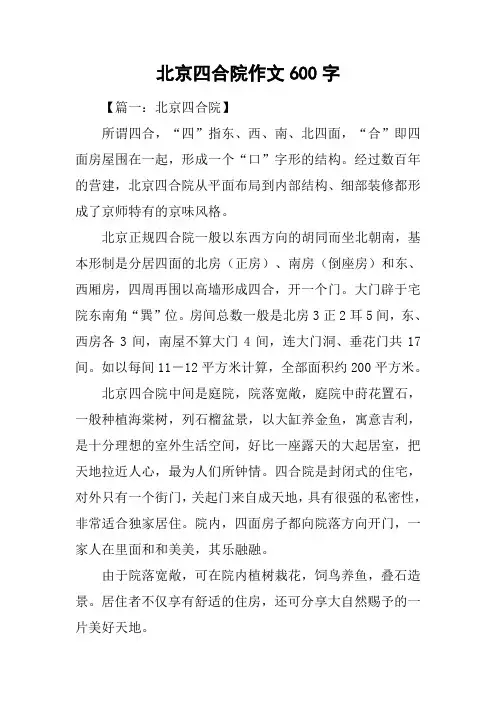 北京四合院作文600字