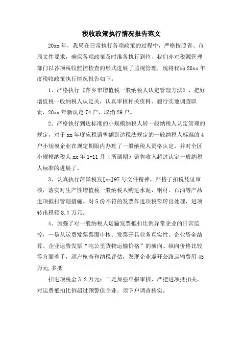 税收政策执行情况报告范文
