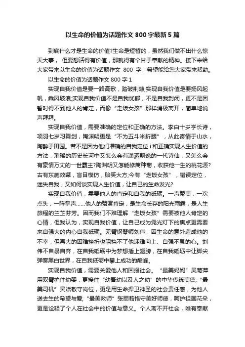 以生命的价值为话题作文800字最新5篇