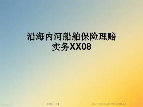 沿海内河船舶保险理赔实务XX08
