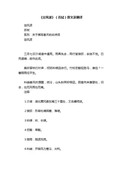 《定风波》（苏轼）原文及翻译