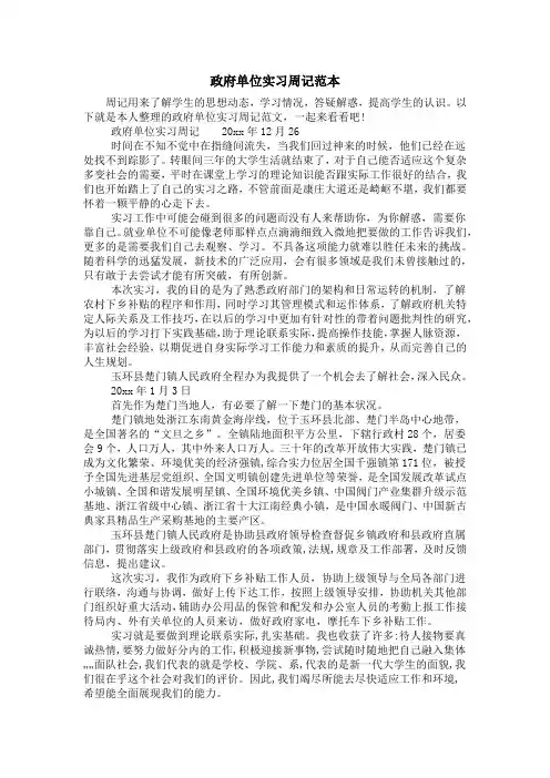 政府单位实习周记范本
