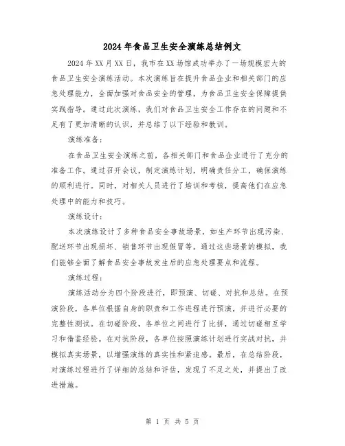 2024年食品卫生安全演练总结例文（2篇）