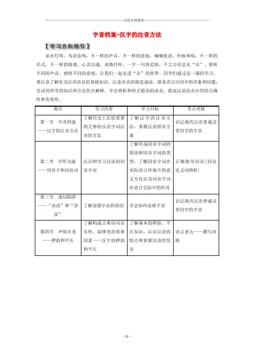 新人教版选修高中语文第二课千言万语总关音第一节字音档案_汉字的注音方法教师用书语言文字应用