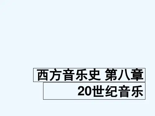 第八章 20世纪音乐 PPT
