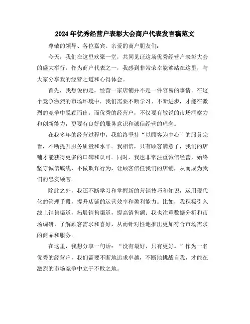 2024年优秀经营户表彰大会商户代表发言稿范文