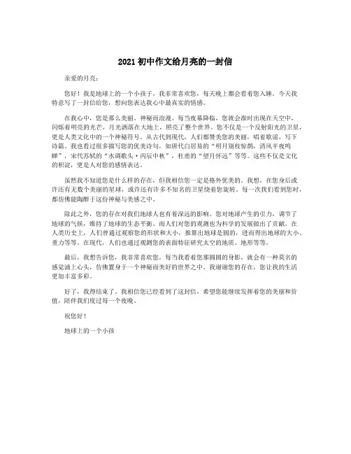 2021初中作文给月亮的一封信