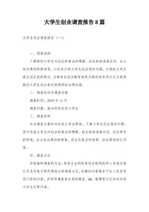 大学生创业调查报告8篇