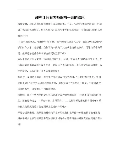 万能作文结尾神仙句子
