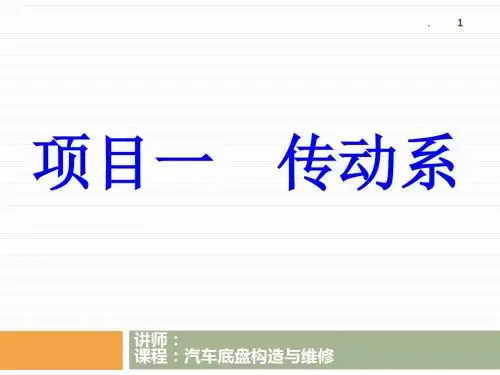 汽车底盘构造与维修PPT课件