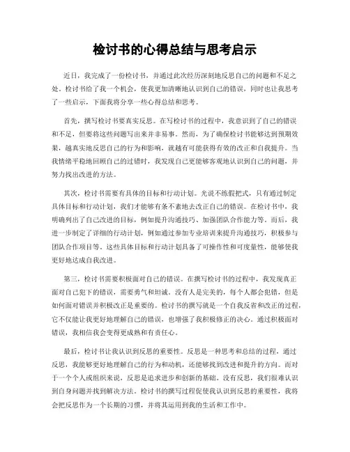 检讨书的心得总结与思考启示