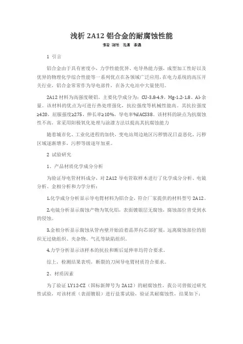 浅析2A12铝合金的耐腐蚀性能