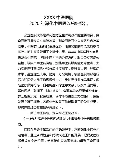 XXX中医医院2020年深化中医医改工作总结报告