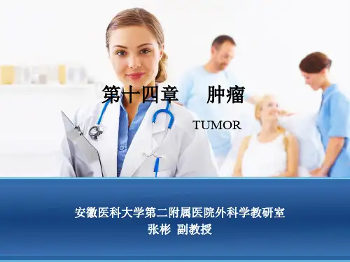 外科学第14章-肿瘤概论