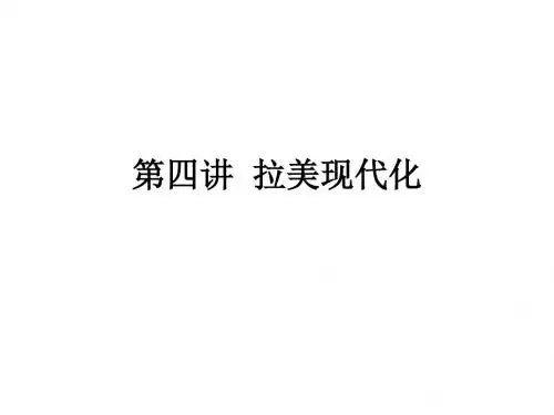 拉美现代化