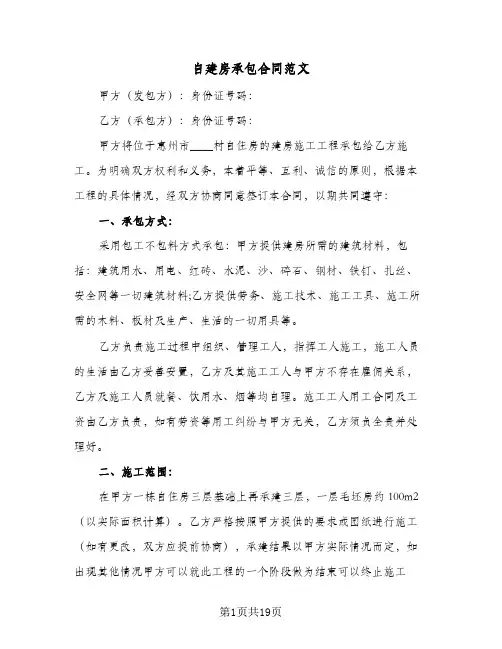自建房承包合同范文(8篇)