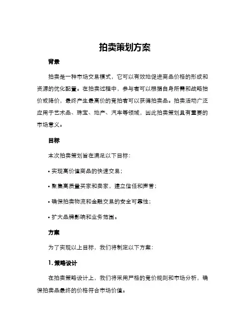 拍卖策划方案