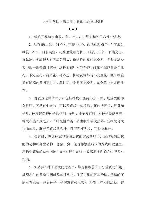 小学科学四下第二单元新的生命复习资料