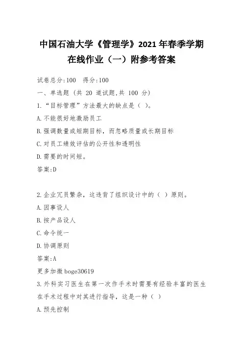 中国石油大学《管理学》2021年春季学期在线作业(一)附参考答案