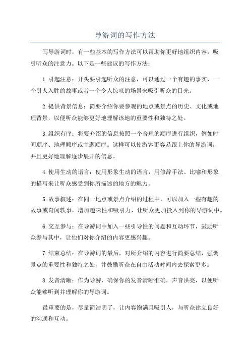 导游词的写作方法