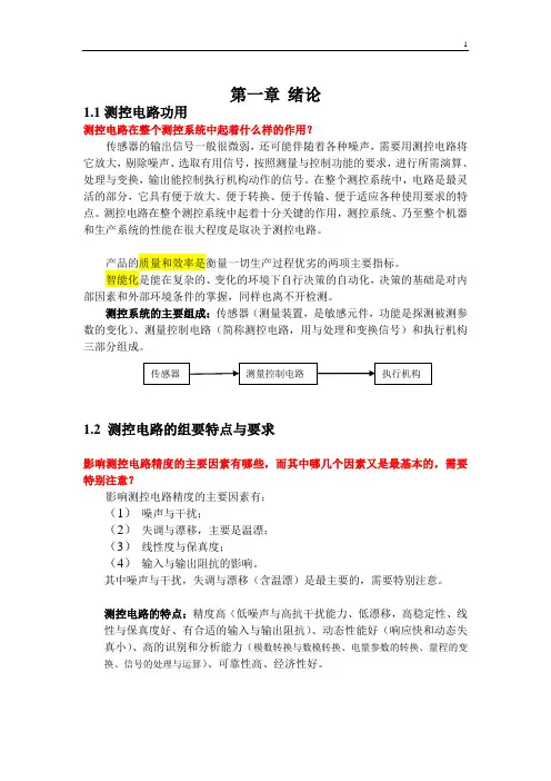 上海海事大学测控电路考试资料(DOC)