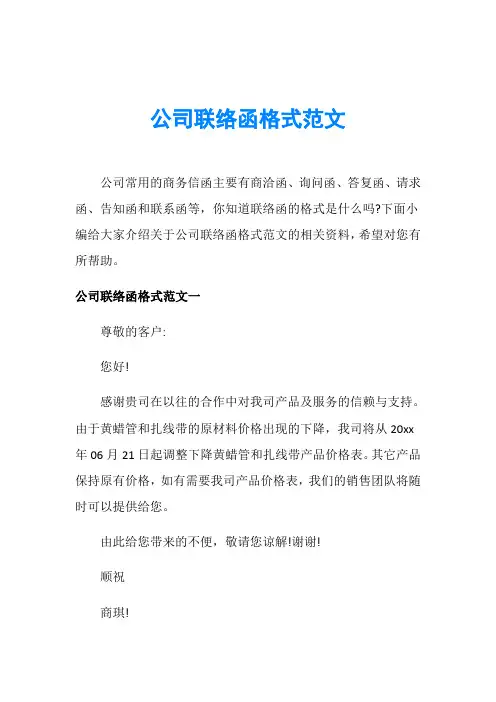 公司联络函格式范文
