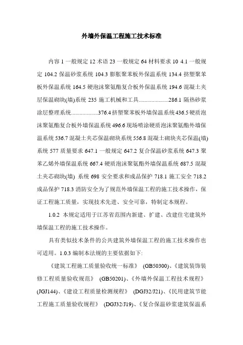 外墙外保温工程施工技术标准.doc