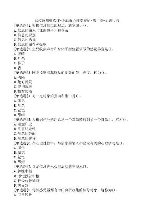 高校教师资格证-上海市心理学概论-第二章-心理过程