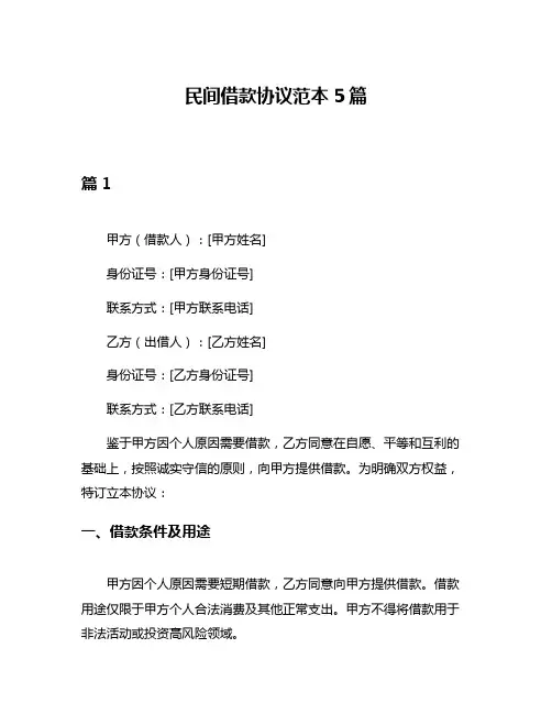 民间借款协议范本5篇