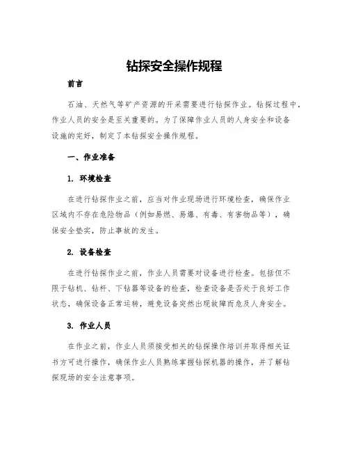 钻探安全操作规程