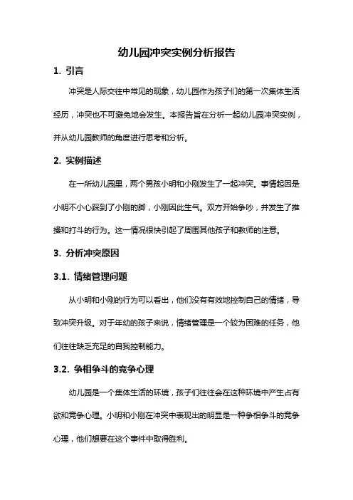 幼儿园冲突实例分析报告