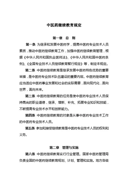 中医药技术人员继续教育的规定