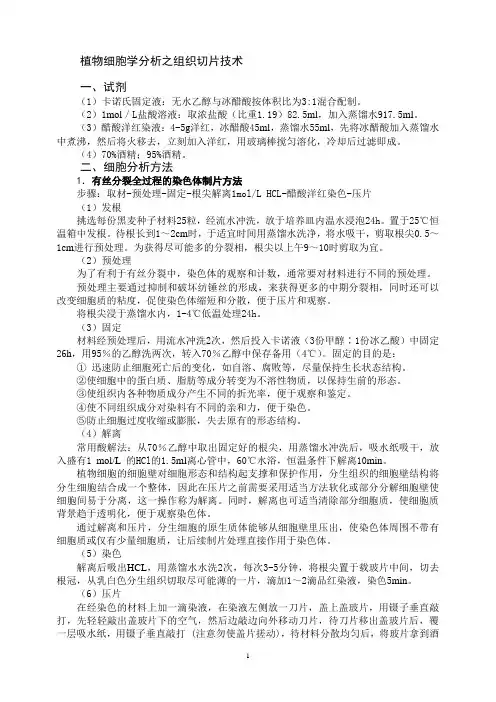 植物细胞学分析之组织切片技术