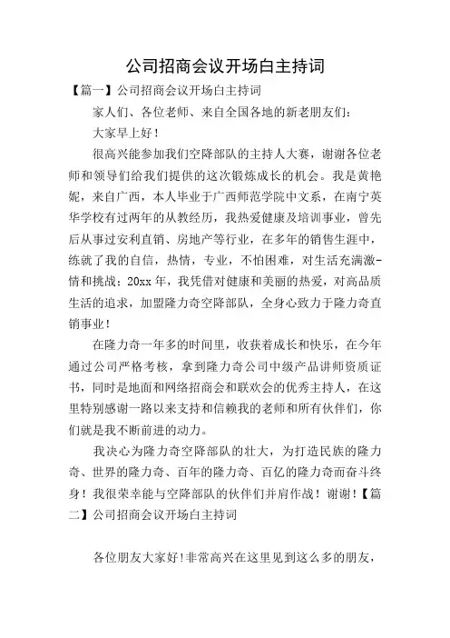 公司招商会议开场白主持词