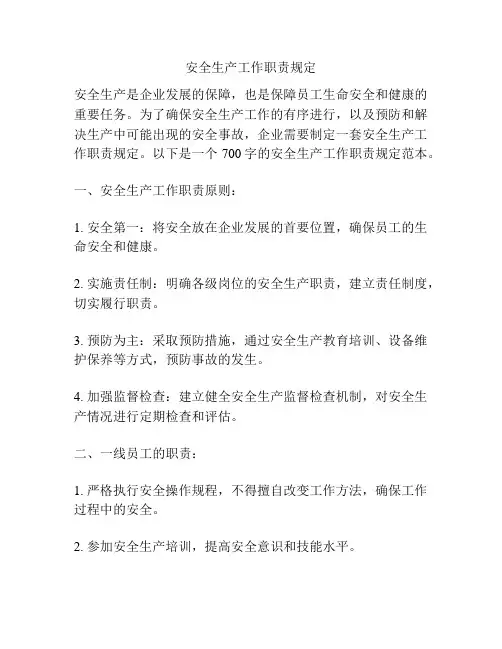 安全生产工作职责规定