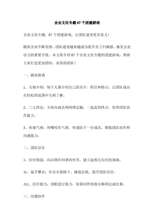 企业文化专题67个团建游戏
