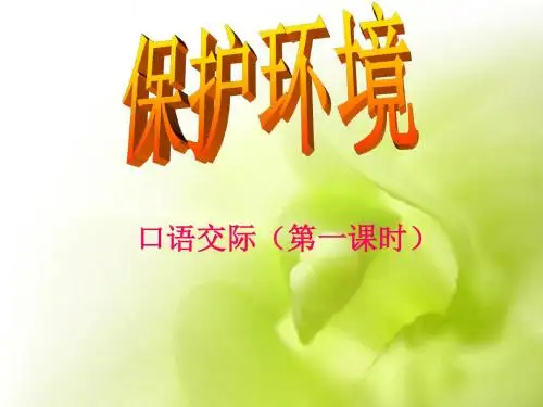 三年级下语文课件-园地二口语交际-人教新课标