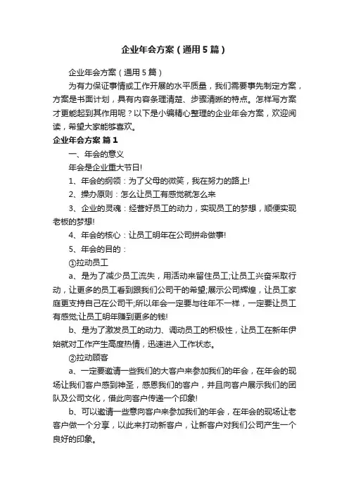 企业年会方案（通用5篇）