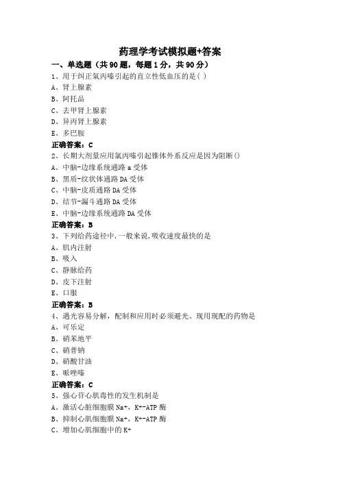 药理学考试模拟题+答案